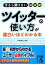 【中古】 今さら聞けないツイッターの使い方が面白いほどわかる本 中経の文庫／ノマディック【著】