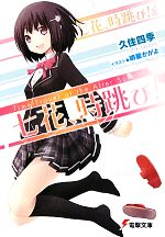 【中古】 七花、時跳び！ Time‐Travel　at　the　After　School 電撃文庫／久住四季【著】