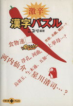 【中古】 激辛漢字パズル 文春文庫PLUS／ニコリ(著者)
