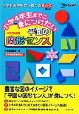 【中古】 小学4年生までに身につけたい平面の図形センス シグマベスト／文英堂編集部【編】