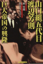 【中古】 山口組五代目 渡辺芳則 巨大帝国の興隆(文庫版) 竹書房漫画文庫/春日まんぼう(著者)