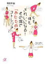 【中古】 心も体もきれいになる!その場で「あたため」ストレッチ 講談社+α文庫/福田千晶【著】