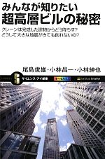 【中古】 みんなが知りたい超高層ビルの秘密 クレーンは完成した建物からどう降ろす？どうして大きな地震がきても倒れないの？ サイエンス・アイ新書／尾島俊雄，小林昌一，小林紳也【著】