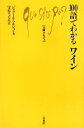  100語でわかるワイン 文庫クセジュ947／ジェラールマルジョン，守谷てるみ