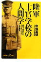 【中古】 陸軍士官学校の人間学 戦争で磨かれたリーダーシップ 人材教育 マーケティング 講談社＋α新書／中條高徳【著】