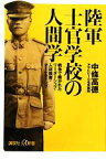 【中古】 陸軍士官学校の人間学 戦争で磨かれたリーダーシップ・人材教育・マーケティング 講談社＋α新書／中條高徳【著】