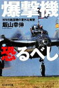 【中古】 爆撃機恐るべし WW2航空機の意外な実態 光人社NF文庫／飯山幸伸【著】