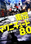 【中古】 東京マグニチュード8．0 悠貴と星の砂 竹書房文庫／高橋ナツコ【著】