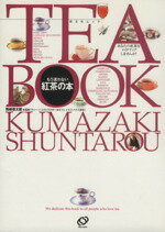 【中古】 もう迷わない紅茶の本／