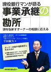 【中古】 現役銀行マンが語る事業承継の勘所 頭を悩ますオーナーの相談に応える／平田統久【著】