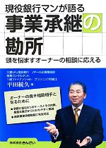 【中古】 現役銀行マンが語る事業承継の勘所 頭を悩ますオーナーの相談に応える/平田統久【著】