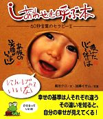 【中古】 しあわせを呼ぶ本(2) 60秒言葉のセラピー／黒田クロ【文】，加藤イサム【写真】