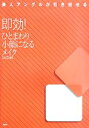 【中古】 即効！ひとまわり小顔に