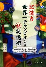 【中古】 記憶力世界一チャンピオンのマル秘記憶術／ドミニクオブライエン【著】，甲斐智子【訳】