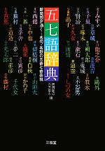 【中古】 五七語辞典 新発想が湧く…名句・名歌の五音七音表現／佛渕健悟，西方草志【編】