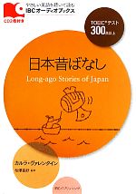 【中古】 日本昔ばなし IBCオーディオブックス／カルラヴァレンタイン【著】，松澤喜好【監修】 bookoffonline-11024979 ブックオフ 楽天市場店 パッケージ画像