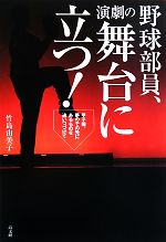 【中古】 野球部員、演劇の舞台に立つ！ 甲子園、夢のその先にあるものを追いつづけて／竹島由美子【編著】