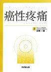 【中古】 癌性疼痛 FOR　PROFESSIONAL　ANESTHESIOLOGISTS／花岡一雄【編】