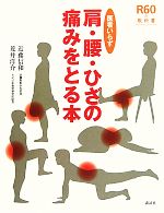 【中古】 医者いらず　肩・腰・ひざの痛みをとる本 R60の教科書／近藤信和，荒井洋介【著】