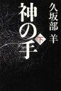 【中古】 神の手(下)/久坂部羊(著者)