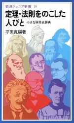 【中古】 定理・法則をのこした人びと　小さな科学史辞典 岩波ジュニア新書／平田寛(著者)