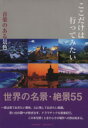 【中古】 ここだけは行ってみたい 音楽のある景色/旅行・レジャー・スポーツ