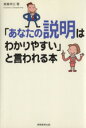 【中古】 「あなたの説明はわかりやすい」と言われる本/高嶌幸広(著者)