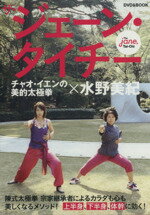 【中古】 ザ・ジェーン・タイチー チャオ・イエンの美的太極拳×水野美紀 DVD&BOOK/チャオ・イエン(著者)