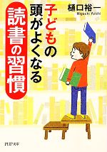 【中古】 子どもの頭がよくなる読書の習慣 PHP文庫／樋口裕一【著】