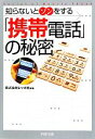 【中古】 「携帯電話」の秘密 知らないとソンをする PHP文庫/レッカ社【編著】
