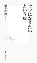 【中古】 ウツになりたいという病 集英社新書／...