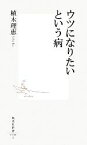 【中古】 ウツになりたいという病 集英社新書／植木理恵【著】