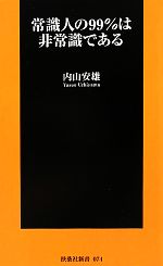 【中古】 常識人の99％は非常識である 扶桑社新書／内山安雄【著】