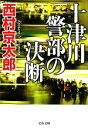 【中古】 十津川警部の決断 文春文庫/西村京太郎【著】