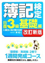 【中古】 簿記検定日商3級基礎編に面白いほど受かる本／澤昭人【著】