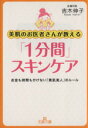【中古】 美肌のお医者さんが教える「1分間」スキンケア 王様文庫/吉木伸子(著者)