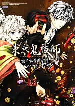 【中古】 東京鬼祓師鴉乃杜學園奇譚 公式パーフェクトガイド／ファミ通書籍編集部【著】