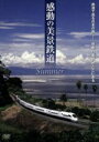 【中古】 感動の美景鉄道 夏/ドキュメント・バラエティ,(鉄道),津田英三(ナレーション)