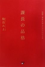 【中古】 課長の品格 信頼と尊敬を得るための31の方法／梅島みよ【著】