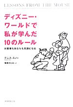 【中古】 ディズニー・ワールドで私が学んだ10のルール お客様もあなたも笑顔になる／デニススノー【著】，柴田さとみ【訳】