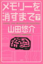 【中古】 メモリーを消すまで(下)/山田悠介(著者)