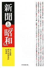 【中古】 新聞と「昭和」／朝日新聞「検証・昭和報道」取材班【著】