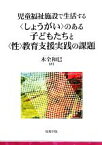 【中古】 児童福祉施設で生活する“しょうがい”のある子どもたちと“性”教育支援実践の課題／木全和巳【著】