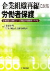 【中古】 企業組織再編における労働者保護 企業買収・企業グループ再編と労使関係システム／毛塚勝利，連合総合生活開発研究所【編】