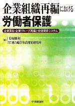【中古】 企業組織再編における労働者保護 企業買収・企業グループ再編と労使関係システム/毛塚勝利,連合総合生活開発研究所【編】