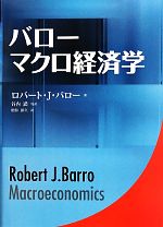 ロバート・J．バロー(著者),谷内満(訳者),増井彰久(訳者)販売会社/発売会社：センゲージラーニング/同友館発売年月日：2010/06/15JAN：9784496046766