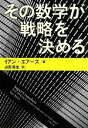 【中古】 その数学が戦略を決める 文春文庫／イアンエアーズ【著】，山形浩生【訳】