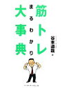 【中古】 筋トレまるわかり大事典/谷本道哉【著】