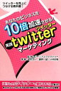 【中古】 あなたのビジネスを10倍加速させる！実践『twitterマーケティング』 ツイッターを売上につなげる教科書！／ジーニアスファク..