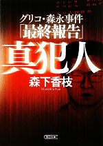 【中古】 真犯人 グリコ・森永事件「最終報告」 朝日文庫/森下香枝【著】